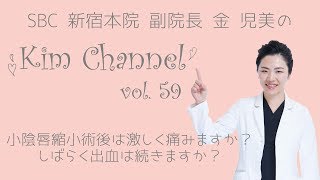 【婦人科形成】小陰唇縮小術後は激しく痛みますか？しばらく出血は続きますか？