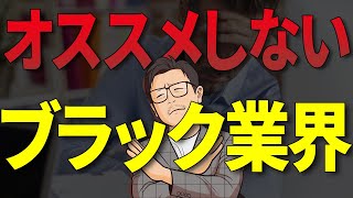 【業界分析】私が絶対に転職したくない業界Top３