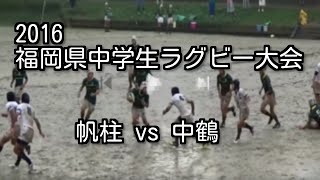 『帆柱vs中鶴』2016福岡県中学生ラグビー大会