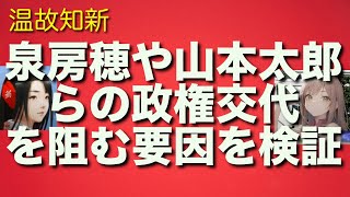 泉房穂や山本太郎らによる政権交代の阻害要因を「希望の党騒動」の当事者前原誠司が語る