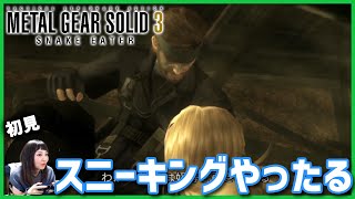 【PS3】メタルギアソリッド3を初見プレイしていく！【MGS3】2