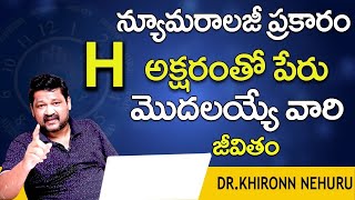 H అనే అక్షరంతో మీ పేరు ప్రారంభం అవుతుందా ? Nature of the Person Name Start with H Letter