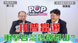 2024-11-06《POP大國民》黃介正專訪科克蘭資本董事長楊應超 談「1.川普當選 衝擊台灣護國群山? 2.美台經貿關係 楊應超：對未來12個月很有信心 3.川普關稅政策 楊應超：當成談判籌碼」