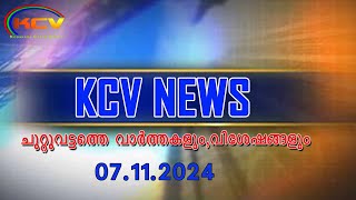 KCV NEWS  07, 11,2024 |KODAKARA