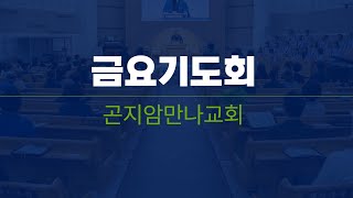 2025년 1월 31일 금요기도회