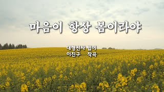 마음이 항상 봄이라야