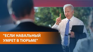 Разрушительные последствия для России: Байден и Путин обсудили судьбу Навального