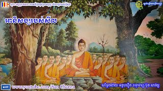 អានិសង្សរបស់សីល - ប៊ុត សាវង្ស - Buth Savong