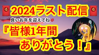 【ビットマンTV2024年ラスト配信です😊】2024年の最後のビットコインチャート🫵2025年に期待感のある通貨⁉️グレースケールが6銘柄追加🧧