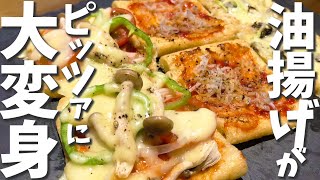 糖質制限にもぴったり♪油揚げピザの作り方／低糖質レシピ【簡単おつまみ】#油揚げピザ #糖質制限レシピ #グルテンフリー