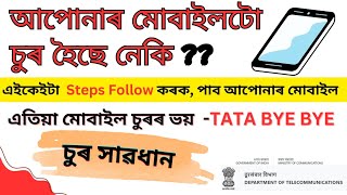 How To Get Lost Mobile Phone | চুৰি হোৱা ম'বাইল কেনেকৈ ঘূৰাই পাব / Smart Hub Assam