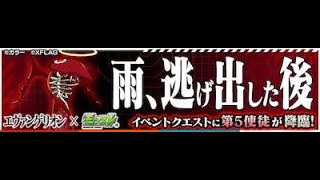 [モンスト][エヴァコラボ][究極]雨、逃げ出した後 クリア(4運枠)