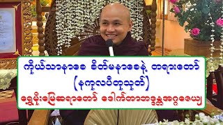 ကိုယ္သာနာေစ စိတ္မနာေစနဲ႔ (နကုလပီတုသုတ္) တရားေတာ္ ေရႊမိုးေျမဆရာေတာ္ ေဒါက္တာဘဒၵႏၲအဂၢေဇယ် ၂၀.၄.၂၀၂၂