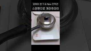 [암웨이퀸Ti] 스텐팬으로 계란후라이!! #암웨이퀸Ti #스텐팬 #달걀후라이 #레시피