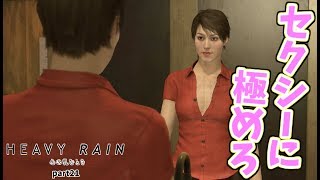 【実況】心をえぐる物語。HEAVY RAIN -心の軋むとき-【part21】