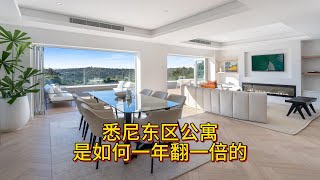 悉尼东区公寓是如何一年翻一倍的