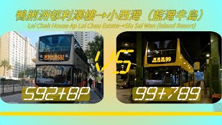 2025年【一決雌雄】EP3 城巴 592 + 8P VS 城巴 99 + 789 鴨脷洲邨利澤樓 ➡️ 小西灣（藍灣半島） (4K影片)