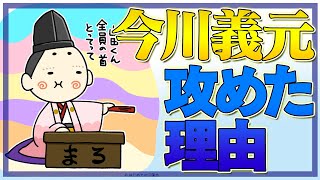 今川義元が織田領内を攻めた本当の理由