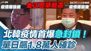 北韓疫情首爆急封鎖！單日飆1.8萬人確診、6人死亡【94要客訴】