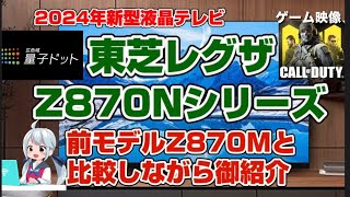 東芝REGZA　2024年発売液晶テレビ　Z870Nシリーズ　前モデルZ870Mと比較しながら御紹介します　55Z870N  65Z870N  75Z870N