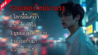 รวมเพลงใหม่มาแรงเปิดฟังกันยาวๆ