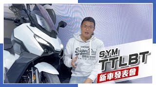 [IN新聞] 靈龜登台！33.5萬！SYM TTLBT新車發表會