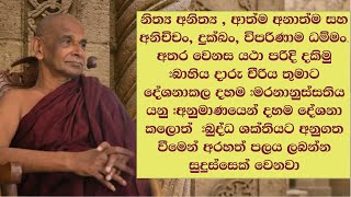 නිත්‍ය අනිත්‍ය , ආත්ම අනාත්ම සහ අනිච්චං, දුක්ඛං, විපරිණාම ධම්මං. අතර වෙනස  යථා පරිදි දකිමු