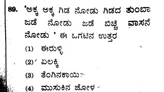 SDA Kannada question paper 2017/kpsc fda sda kannada