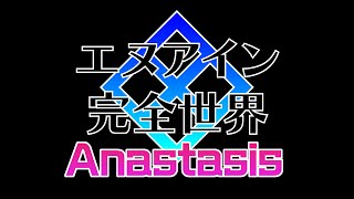 20230301　エヌアイン完全世界Anastasis　店内対戦配信　ゲームセンターWILL