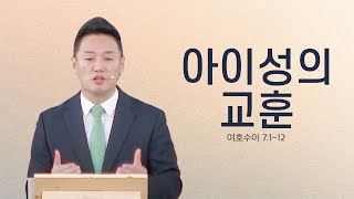 2025. 01. 19 | 두란노교회 | 주일1부예배 | 아이성의 교훈 | 여호수아 7:1~12