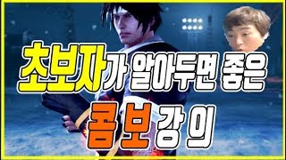 [광견진의화랑] 철권7 초보가 알아두면 좋은콤보\u0026팁 Season2 Tekken7 MadDogJin's Hwoarang a combo for beginners