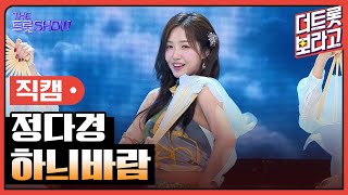 [세로직캠] 정다경, 하늬바람 | 더 트롯쇼 240819