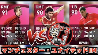 【超神引き＆メスニキとの初対戦】6/13にFC東京が勝ったのでマンチェスター・ユナイテッドIMガチャを58回引いて補強します【PS4】