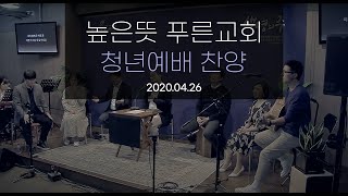 2020. 4.26.높은뜻 푸른교회 3부 예배(인도:윤주형 목사님)