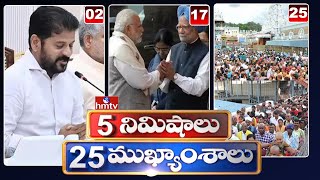 5 Minutes 25 Headlines | News Highlights |  10 AM | 31-05-2024 | hmtv Telugu News