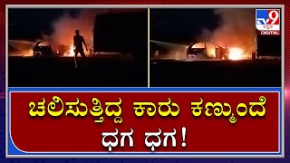 Fire on Car : ಚಲಿಸುತ್ತಿದ್ದ ಕಾರಿಗೆ ಬೆಂಕಿ ಕ್ಷಣಾರ್ಧದಲ್ಲೇ ಸುಟ್ಟು ಭಸ್ಮ | TV9 Kannada