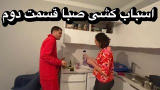 اسباب کشی صبا قسمت دوم  vlogmas 12