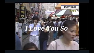 오오하시 준코(大橋純子) - I LOVE YOU SO (가사번역)