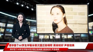 清华首个AI学生华智冰首次露正脸唱歌 面容姣好 声音甜美