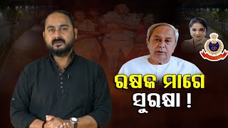 ରକ୍ଷକ ମାଗେ ସୁରକ୍ଷା!  || OR Special Show Sunantu CM || Odisha Reporter