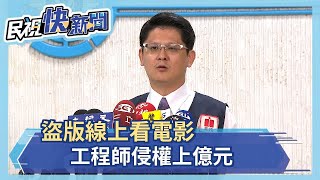 盜版線上看電影 工程師侵權上億元－民視新聞