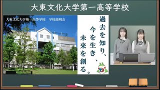 【学校紹介！】大東文化第一高校【東京、私立高校】