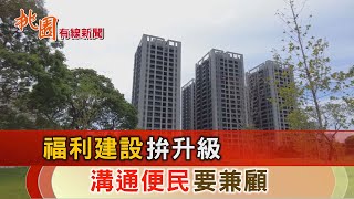 桃園有線新聞20220808-福利建設拚升級 溝通便民要兼顧