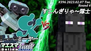 マエスマ1on1#396[R4] ミーヤー(Mr.ゲーム＆ウォッチ,ロボット）VS すこんぎりゃ～隊士(エンダーマン) #スマブラSP #マエスマ