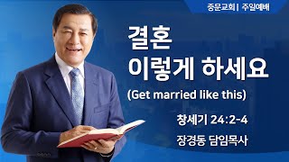 중문교회ㅣ주일 3부 예배ㅣ장경동 담임목사(2025.01.19.)