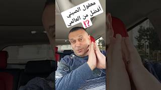 ماذا سوف أخسر لو اشتريت النسخة الصينية بدل العالمي ⁉️