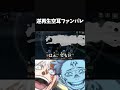 逆再生空耳ファンパレ　 両面宿儺 呪術廻戦 jujutsukaisen ファントムパレード ファンパレ チャンネル登録お願いします