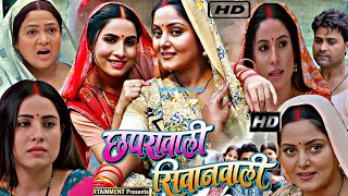 Chhapra wali Siwan wali | Bhojpuri film New 2025 Anjana Singh Sanjana Pandey ki छपरा वाली सिवान वाली