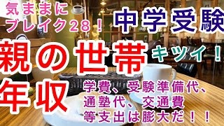 受験師Rの夏☕️ブレイク28！中学受験宅「親の世帯年収（ご夫婦）」中学受験にまつわる費用はバカにならない！こんなにかかるのか？やはり、高所得必須か！！日能研、SAPIX、四谷大塚、早稲アカなど