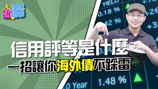 海外債介紹！信用評等怎麼看？避開債券違約｜理財嗨起來EP12